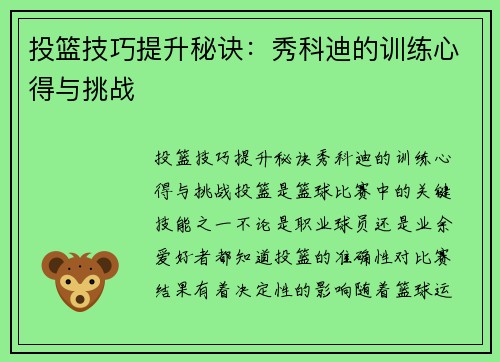 投篮技巧提升秘诀：秀科迪的训练心得与挑战