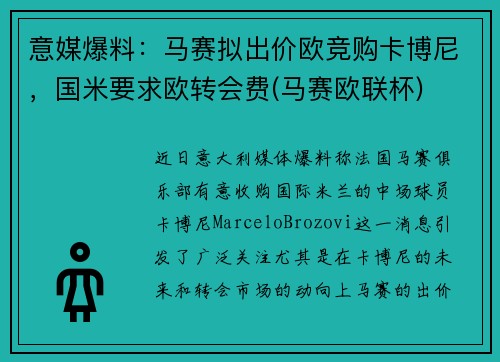 意媒爆料：马赛拟出价欧竞购卡博尼，国米要求欧转会费(马赛欧联杯)