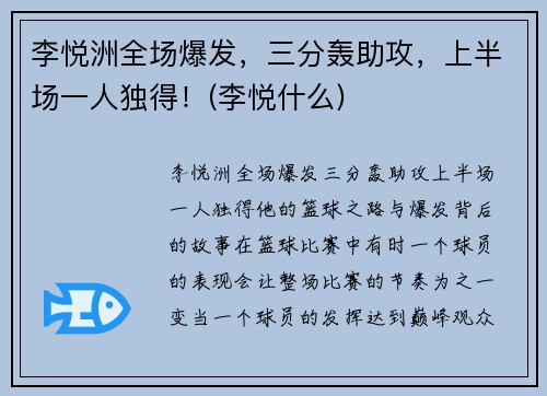 李悦洲全场爆发，三分轰助攻，上半场一人独得！(李悦什么)