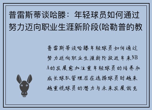 普雷斯蒂谈哈滕：年轻球员如何通过努力迈向职业生涯新阶段(哈勒普的教练)