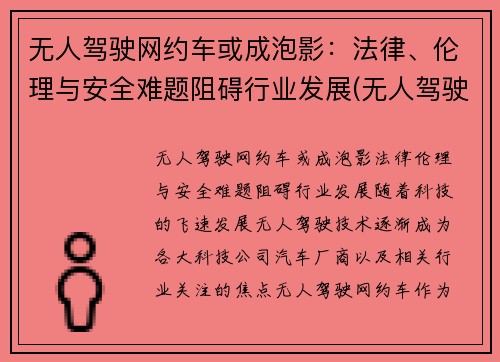 无人驾驶网约车或成泡影：法律、伦理与安全难题阻碍行业发展(无人驾驶汽车伦理案例分析)