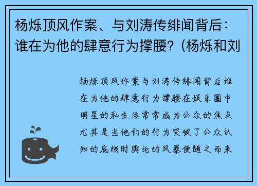 杨烁顶风作案、与刘涛传绯闻背后：谁在为他的肆意行为撑腰？(杨烁和刘涛的恋情)