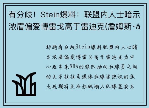 有分歧！Stein爆料：联盟内人士暗示浓眉偏爱博雷戈高于雷迪克(詹姆斯·博雷戈)