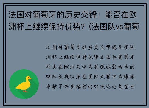 法国对葡萄牙的历史交锋：能否在欧洲杯上继续保持优势？(法国队vs葡萄牙队历史交锋)