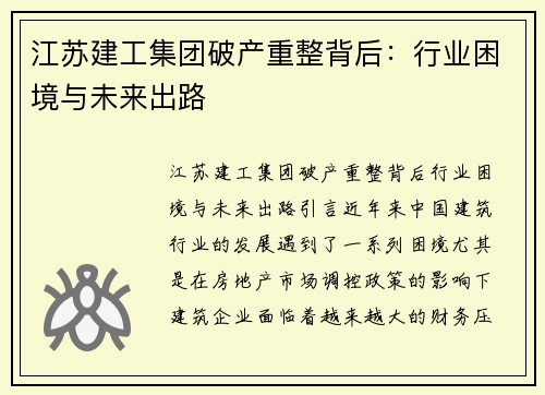 江苏建工集团破产重整背后：行业困境与未来出路