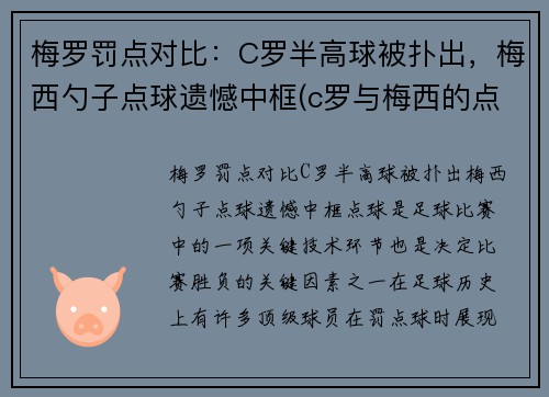 梅罗罚点对比：C罗半高球被扑出，梅西勺子点球遗憾中框(c罗与梅西的点球大战)