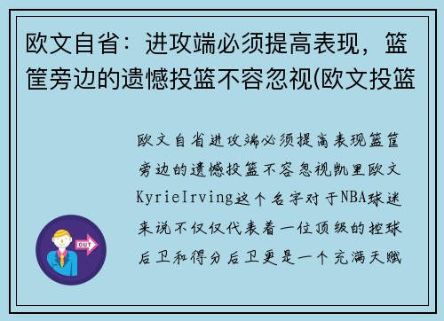 欧文自省：进攻端必须提高表现，篮筐旁边的遗憾投篮不容忽视(欧文投篮分析)