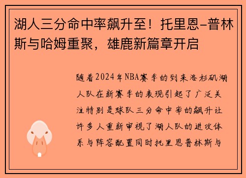 湖人三分命中率飙升至！托里恩-普林斯与哈姆重聚，雄鹿新篇章开启