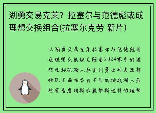 湖勇交易克莱？拉塞尔与范德彪或成理想交换组合(拉塞尔克劳 新片)