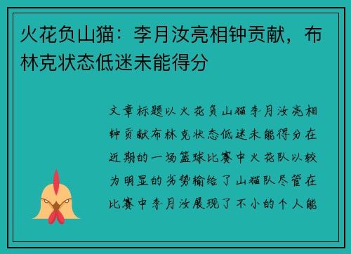 火花负山猫：李月汝亮相钟贡献，布林克状态低迷未能得分