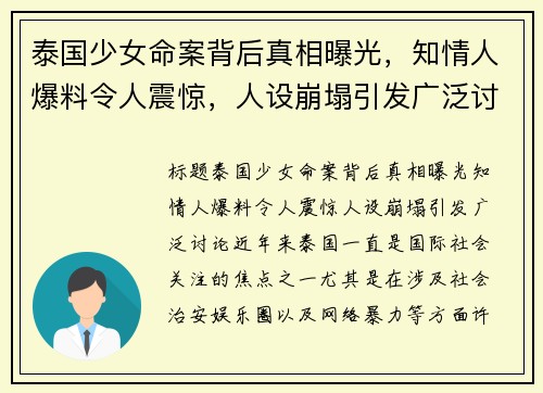 泰国少女命案背后真相曝光，知情人爆料令人震惊，人设崩塌引发广泛讨论