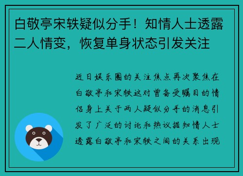 白敬亭宋轶疑似分手！知情人士透露二人情变，恢复单身状态引发关注