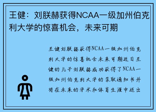 王健：刘朕赫获得NCAA一级加州伯克利大学的惊喜机会，未来可期