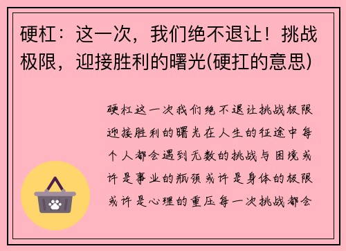 硬杠：这一次，我们绝不退让！挑战极限，迎接胜利的曙光(硬扛的意思)