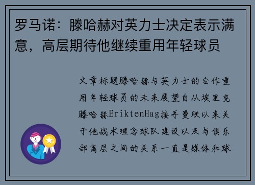 罗马诺：滕哈赫对英力士决定表示满意，高层期待他继续重用年轻球员