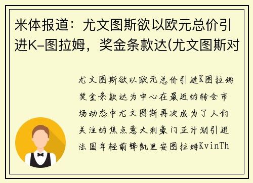 米体报道：尤文图斯欲以欧元总价引进K-图拉姆，奖金条款达(尤文图斯对战拉齐奥)