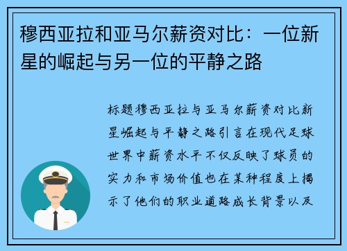 穆西亚拉和亚马尔薪资对比：一位新星的崛起与另一位的平静之路