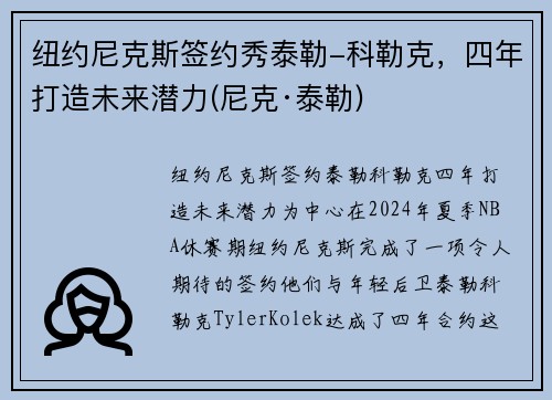 纽约尼克斯签约秀泰勒-科勒克，四年打造未来潜力(尼克·泰勒)