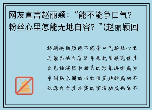 网友直言赵丽颖：“能不能争口气？粉丝心里怎能无地自容？”(赵丽颖回应争议)