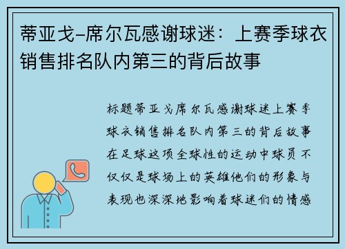 蒂亚戈-席尔瓦感谢球迷：上赛季球衣销售排名队内第三的背后故事