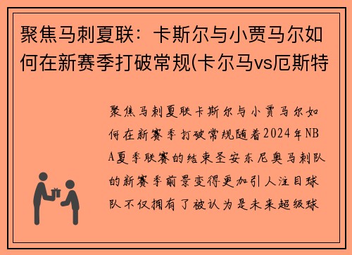 聚焦马刺夏联：卡斯尔与小贾马尔如何在新赛季打破常规(卡尔马vs厄斯特)