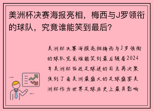 美洲杯决赛海报亮相，梅西与J罗领衔的球队，究竟谁能笑到最后？