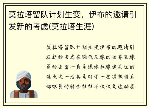 莫拉塔留队计划生变，伊布的邀请引发新的考虑(莫拉塔生涯)