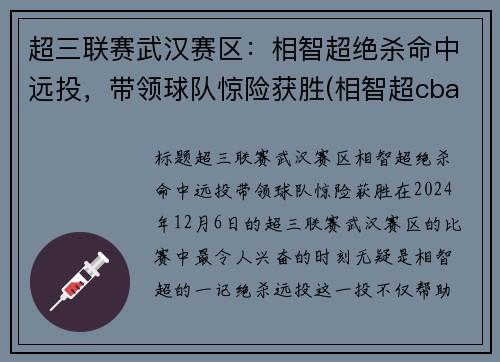 超三联赛武汉赛区：相智超绝杀命中远投，带领球队惊险获胜(相智超cba选秀)