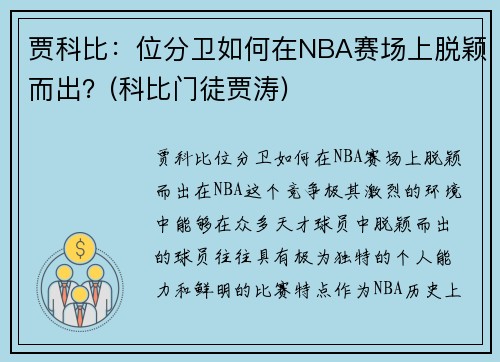 贾科比：位分卫如何在NBA赛场上脱颖而出？(科比门徒贾涛)