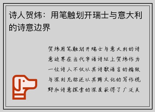 诗人贺炜：用笔触划开瑞士与意大利的诗意边界