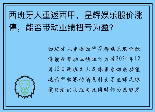 西班牙人重返西甲，星辉娱乐股价涨停，能否带动业绩扭亏为盈？