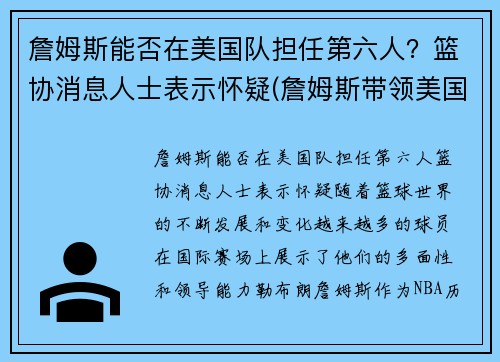 詹姆斯能否在美国队担任第六人？篮协消息人士表示怀疑(詹姆斯带领美国队成绩)