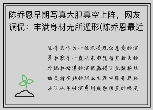 陈乔恩早期写真大胆真空上阵，网友调侃：丰满身材无所遁形(陈乔恩最近视频)