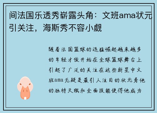 间法国乐透秀崭露头角：文班ama状元引关注，海斯秀不容小觑