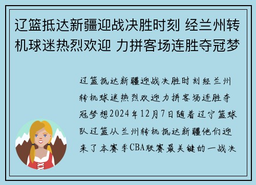 辽篮抵达新疆迎战决胜时刻 经兰州转机球迷热烈欢迎 力拼客场连胜夺冠梦想