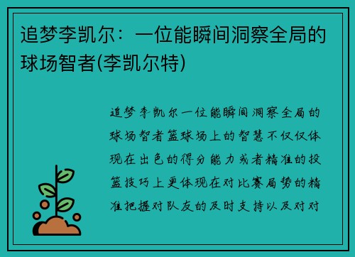 追梦李凯尔：一位能瞬间洞察全局的球场智者(李凯尔特)