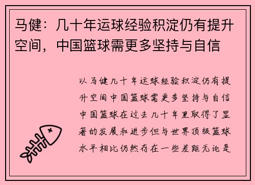 马健：几十年运球经验积淀仍有提升空间，中国篮球需更多坚持与自信