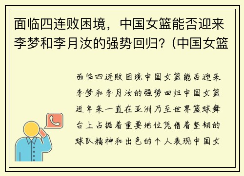 面临四连败困境，中国女篮能否迎来李梦和李月汝的强势回归？(中国女篮李梦简历名人简历)