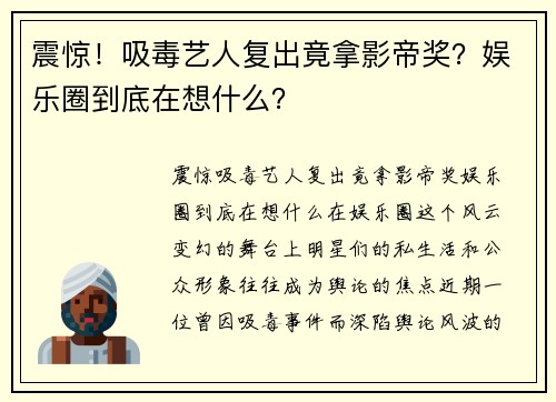 震惊！吸毒艺人复出竟拿影帝奖？娱乐圈到底在想什么？