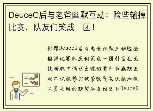 DeuceG后与老爸幽默互动：险些输掉比赛，队友们笑成一团！