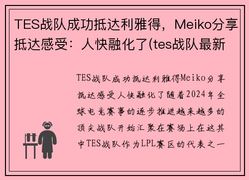 TES战队成功抵达利雅得，Meiko分享抵达感受：人快融化了(tes战队最新消息)