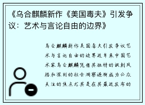 《乌合麒麟新作《美国毒夫》引发争议：艺术与言论自由的边界》