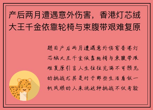 产后两月遭遇意外伤害，香港灯芯绒大王千金依靠轮椅与束腹带艰难复原