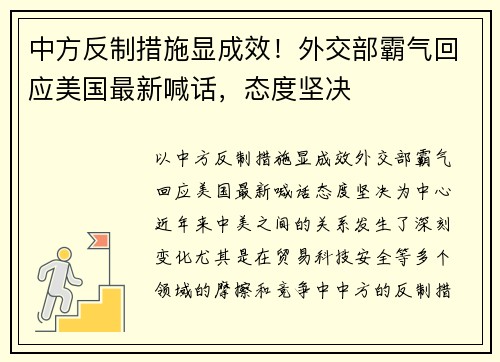 中方反制措施显成效！外交部霸气回应美国最新喊话，态度坚决