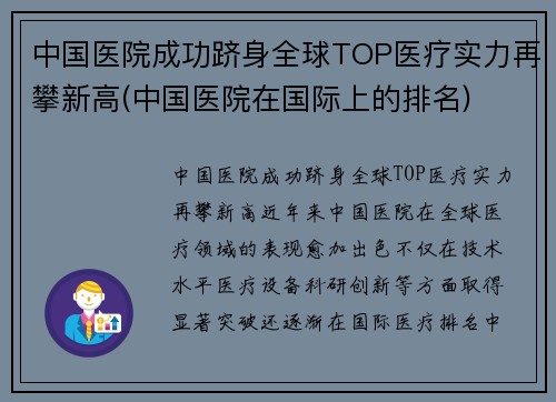 中国医院成功跻身全球TOP医疗实力再攀新高(中国医院在国际上的排名)