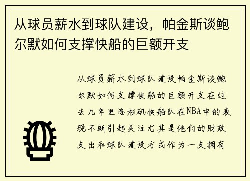 从球员薪水到球队建设，帕金斯谈鲍尔默如何支撑快船的巨额开支