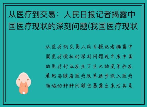 从医疗到交易：人民日报记者揭露中国医疗现状的深刻问题(我国医疗现状及存在的问题)