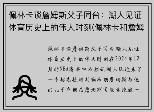 佩林卡谈詹姆斯父子同台：湖人见证体育历史上的伟大时刻(佩林卡和詹姆斯)