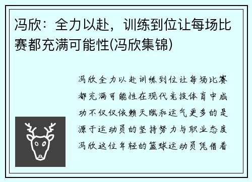 冯欣：全力以赴，训练到位让每场比赛都充满可能性(冯欣集锦)