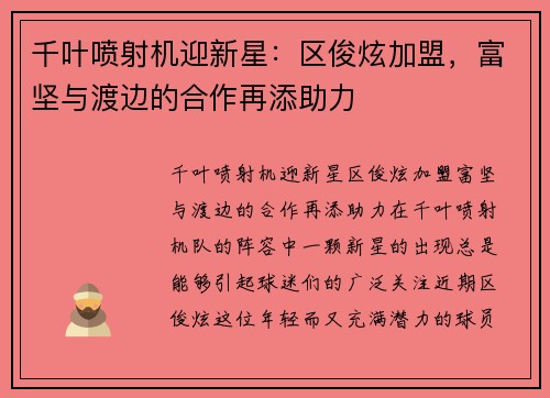 千叶喷射机迎新星：区俊炫加盟，富坚与渡边的合作再添助力